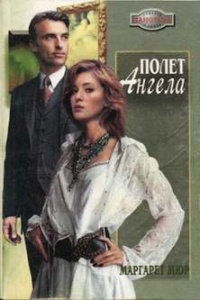 Полет ангела - Маргарет Мюр - Читать книги онлайн | Слушать аудиокниги онлайн | Электронная библиотека books-lib.com