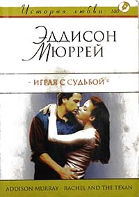 Играя с судьбой - Эддисон Мюррей - Читать книги онлайн | Слушать аудиокниги онлайн | Электронная библиотека books-lib.com