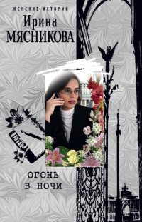 Огонь в ночи - Ирина Мясникова - Читать книги онлайн | Слушать аудиокниги онлайн | Электронная библиотека books-lib.com