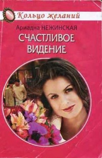 Счастливое видение - Ариадна Нежинская - Читать книги онлайн | Слушать аудиокниги онлайн | Электронная библиотека books-lib.com