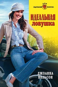 Идеальная ловушка - Джоанна Нельсон - Читать книги онлайн | Слушать аудиокниги онлайн | Электронная библиотека books-lib.com