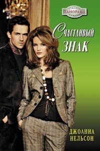 Счастливый знак - Джоанна Нельсон - Читать книги онлайн | Слушать аудиокниги онлайн | Электронная библиотека books-lib.com