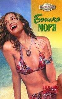Богиня моря - Джоанна Нельсон - Читать книги онлайн | Слушать аудиокниги онлайн | Электронная библиотека books-lib.com