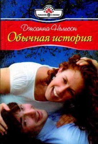Обычная история - Джоанна Нельсон - Читать книги онлайн | Слушать аудиокниги онлайн | Электронная библиотека books-lib.com