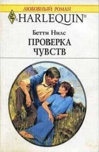 Проверка чувств - Бетти Нилс - Читать книги онлайн | Слушать аудиокниги онлайн | Электронная библиотека books-lib.com