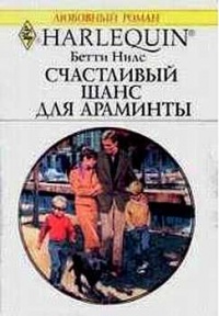 Счастливый шанс для Араминты - Бетти Нилс - Читать книги онлайн | Слушать аудиокниги онлайн | Электронная библиотека books-lib.com