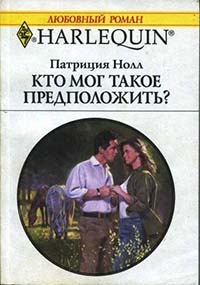 Кто мог такое предположить? - Патриция Нолл - Читать книги онлайн | Слушать аудиокниги онлайн | Электронная библиотека books-lib.com