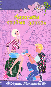Королева кривых зеркал - Ирина Молчанова - Читать книги онлайн | Слушать аудиокниги онлайн | Электронная библиотека books-lib.com