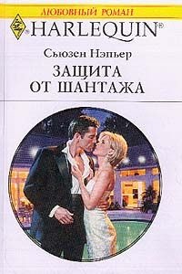 Защита от шантажа - Сьюзен Нэпьер - Читать книги онлайн | Слушать аудиокниги онлайн | Электронная библиотека books-lib.com