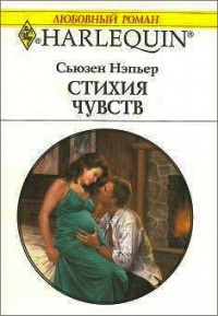 Стихия чувств - Сьюзен Нэпьер - Читать книги онлайн | Слушать аудиокниги онлайн | Электронная библиотека books-lib.com