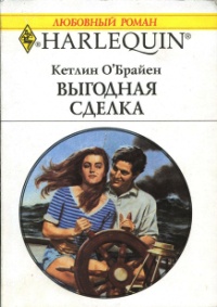 Выгодная сделка - Кетлин О&#039;Брайен - Читать книги онлайн | Слушать аудиокниги онлайн | Электронная библиотека books-lib.com