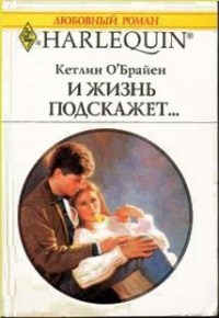 И жизнь подскажет… - Кетлин О&#039;Брайен - Читать книги онлайн | Слушать аудиокниги онлайн | Электронная библиотека books-lib.com