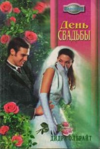 День свадьбы - Дидра Олбрайт - Читать книги онлайн | Слушать аудиокниги онлайн | Электронная библиотека books-lib.com