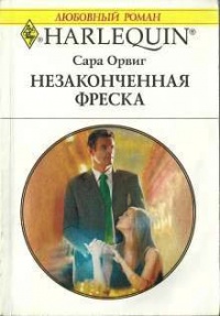 Незаконченная фреска - Сара Орвиг - Читать книги онлайн | Слушать аудиокниги онлайн | Электронная библиотека books-lib.com