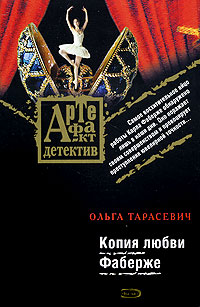 Копия любви Фаберже - Ольга Тарасевич - Читать книги онлайн | Слушать аудиокниги онлайн | Электронная библиотека books-lib.com