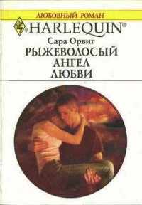 Рыжеволосый ангел любви - Сара Орвиг - Читать книги онлайн | Слушать аудиокниги онлайн | Электронная библиотека books-lib.com