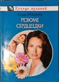 Резюме сердцеедки - Влада Орлецкая - Читать книги онлайн | Слушать аудиокниги онлайн | Электронная библиотека books-lib.com
