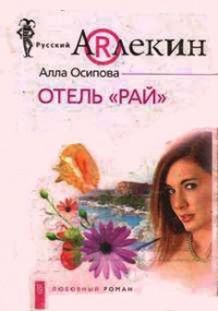 Отель «Рай» - Алла Осипова - Читать книги онлайн | Слушать аудиокниги онлайн | Электронная библиотека books-lib.com