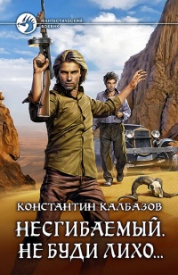 Несгибаемый. Не буди лихо… - Константин Калбазов - Читать книги онлайн | Слушать аудиокниги онлайн | Электронная библиотека books-lib.com