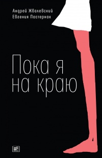 Пока я на краю. Повесть - Евгения Пастернак - Читать книги онлайн | Слушать аудиокниги онлайн | Электронная библиотека books-lib.com