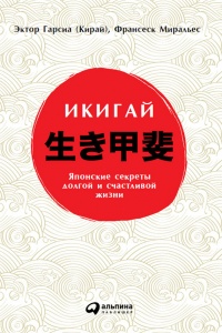 Икигай: Японские секреты долгой и счастливой жизни - Эктор Гарсиа - Читать книги онлайн | Слушать аудиокниги онлайн | Электронная библиотека books-lib.com