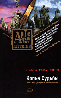 Копье Судьбы - Ольга Тарасевич - Читать книги онлайн | Слушать аудиокниги онлайн | Электронная библиотека books-lib.com