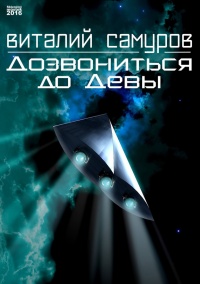 Дозвониться до Девы - Виталий Самуров - Читать книги онлайн | Слушать аудиокниги онлайн | Электронная библиотека books-lib.com