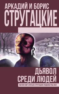 Дьявол среди людей. Подробности жизни Никиты Воронцова (сборник) - Борис Стругацкий - Читать книги онлайн | Слушать аудиокниги онлайн | Электронная библиотека books-lib.com