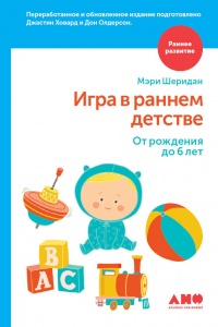 Игра в раннем детстве: От рождения до 6 лет - Мэри Шеридан - Читать книги онлайн | Слушать аудиокниги онлайн | Электронная библиотека books-lib.com