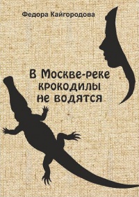 В Москве-реке крокодилы не ловятся - Федора Кайгородова - Читать книги онлайн | Слушать аудиокниги онлайн | Электронная библиотека books-lib.com