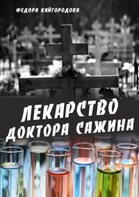 Лекарство доктора Сажина - Федора Кайгородова - Читать книги онлайн | Слушать аудиокниги онлайн | Электронная библиотека books-lib.com