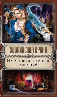 Наследники погибших династий - Ирина Зволинская - Читать книги онлайн | Слушать аудиокниги онлайн | Электронная библиотека books-lib.com