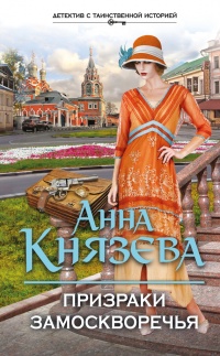 Призраки Замоскворечья - Анна Князева - Читать книги онлайн | Слушать аудиокниги онлайн | Электронная библиотека books-lib.com