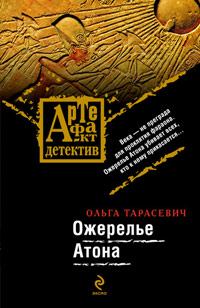 Ожерелье Атона - Ольга Тарасевич - Читать книги онлайн | Слушать аудиокниги онлайн | Электронная библиотека books-lib.com