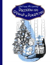 Рассказы про Франца и Рождество - Кристина Нестлингер - Читать книги онлайн | Слушать аудиокниги онлайн | Электронная библиотека books-lib.com
