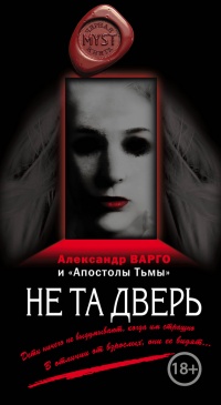Не та дверь - Михаил Киоса - Читать книги онлайн | Слушать аудиокниги онлайн | Электронная библиотека books-lib.com
