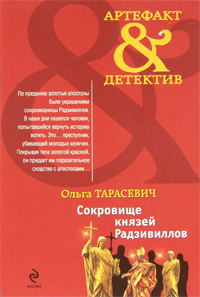 Сокровище князей Радзивиллов - Ольга Тарасевич - Читать книги онлайн | Слушать аудиокниги онлайн | Электронная библиотека books-lib.com