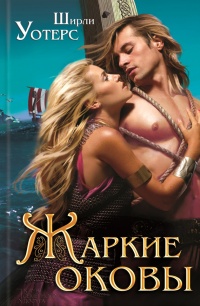 Жаркие оковы - Ширли Уотерс - Читать книги онлайн | Слушать аудиокниги онлайн | Электронная библиотека books-lib.com