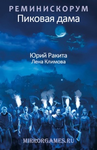 Реминискорум. Пиковая дама - Лена Климова - Читать книги онлайн | Слушать аудиокниги онлайн | Электронная библиотека books-lib.com