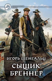 Сыщик Бреннер - Игорь Шенгальц - Читать книги онлайн | Слушать аудиокниги онлайн | Электронная библиотека books-lib.com