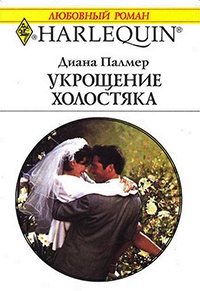 Укрощение холостяка - Диана Палмер - Читать книги онлайн | Слушать аудиокниги онлайн | Электронная библиотека books-lib.com