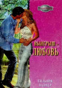 Выигрыш — любовь - Сильвия Палмер - Читать книги онлайн | Слушать аудиокниги онлайн | Электронная библиотека books-lib.com