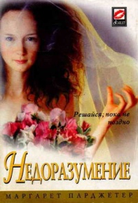Недоразумение - Маргарет Парджетер - Читать книги онлайн | Слушать аудиокниги онлайн | Электронная библиотека books-lib.com