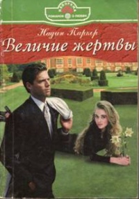 Величие жертвы - Надин Паркер - Читать книги онлайн | Слушать аудиокниги онлайн | Электронная библиотека books-lib.com