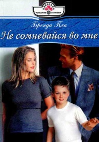 Не сомневайся во мне - Бренда Пек - Читать книги онлайн | Слушать аудиокниги онлайн | Электронная библиотека books-lib.com