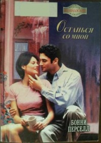 Останься со мной - Бонни Перселл - Читать книги онлайн | Слушать аудиокниги онлайн | Электронная библиотека books-lib.com