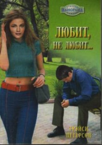 Любит, не любит… - Трэйси Петерсон - Читать книги онлайн | Слушать аудиокниги онлайн | Электронная библиотека books-lib.com