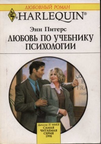 Любовь по учебнику психологии - Энн Питерс - Читать книги онлайн | Слушать аудиокниги онлайн | Электронная библиотека books-lib.com