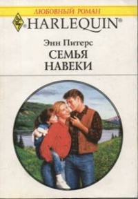 Семья навеки - Энн Питерс - Читать книги онлайн | Слушать аудиокниги онлайн | Электронная библиотека books-lib.com
