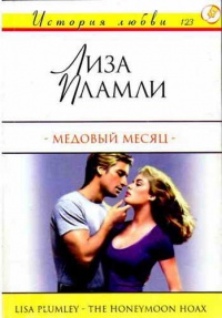 Медовый месяц - Лиза Пламли - Читать книги онлайн | Слушать аудиокниги онлайн | Электронная библиотека books-lib.com